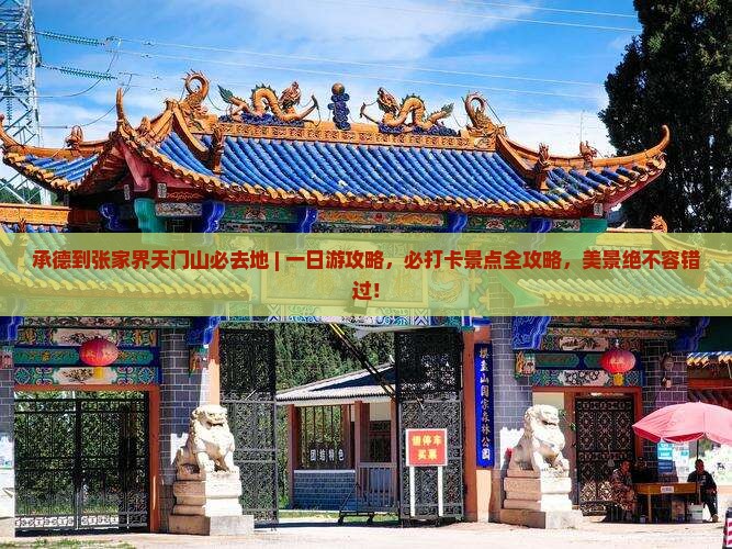 承德到张家界天门山必去地