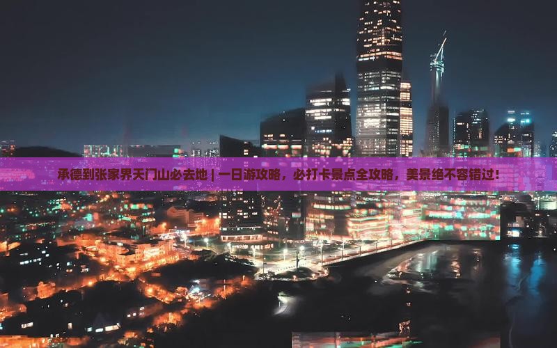 承德到张家界天门山必去地