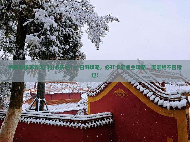 承德到张家界天门山必去地