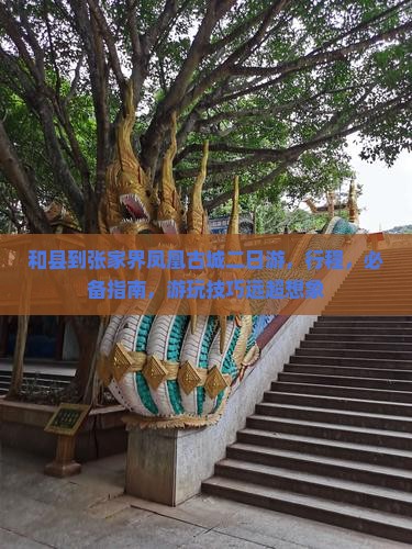 和县到张家界凤凰古城二日游