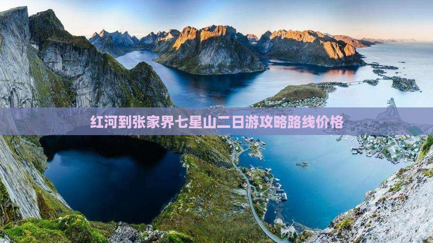 红河到张家界七星山二日游