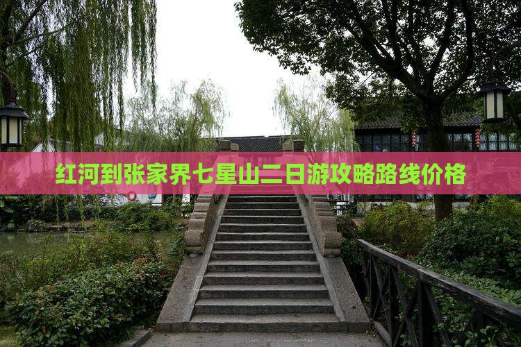 红河到张家界七星山二日游