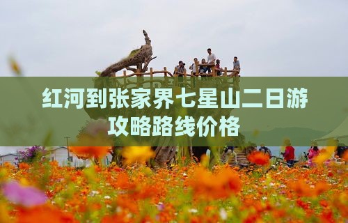 红河到张家界七星山二日游