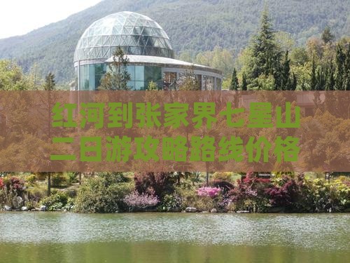 红河到张家界七星山二日游