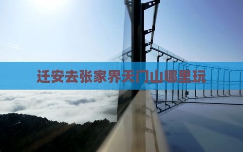 迁安去张家界天门山哪里玩