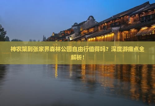 神农架到张家界森林公园自由行