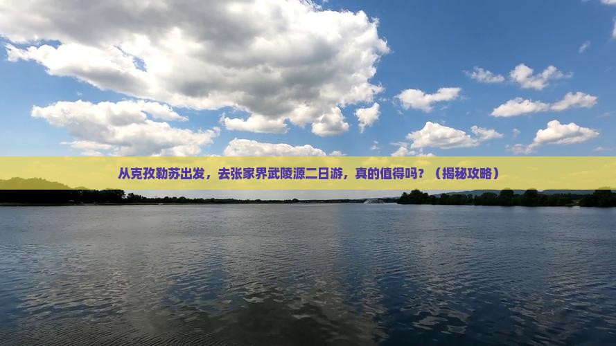 克孜勒苏去张家界武陵源二日游