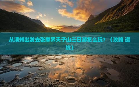 滨州到张家界天子山三日游