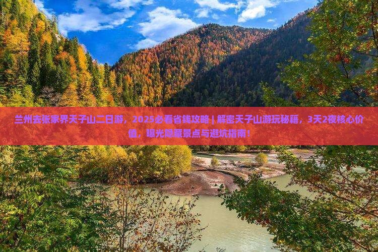 兰州去张家界天子山二日游