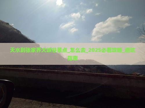 天水到张家界大峡谷景点