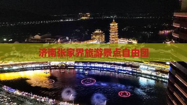 济南到张家界袁家界自由团