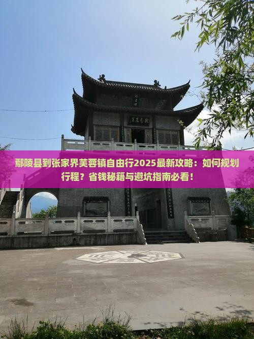 鄢陵县到张家界芙蓉镇自由行