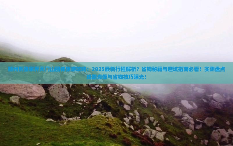 赣州到张家界天门山团体旅游