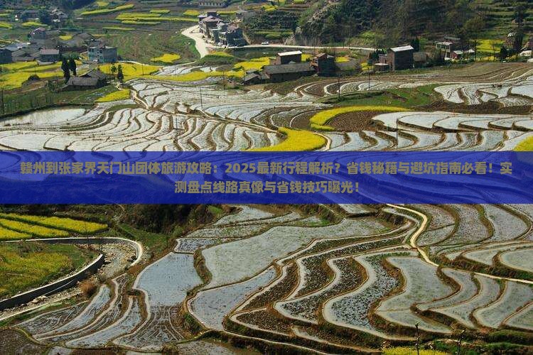 赣州到张家界天门山团体旅游