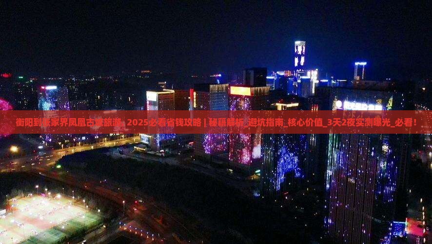 衡阳到张家界凤凰古城旅游
