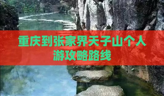 重庆到张家界天子山个人游