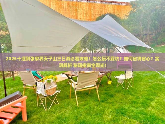 十堰到张家界天子山三日游