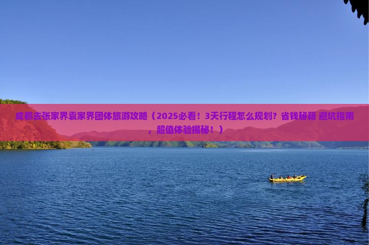 成都去张家界袁家界团体旅游