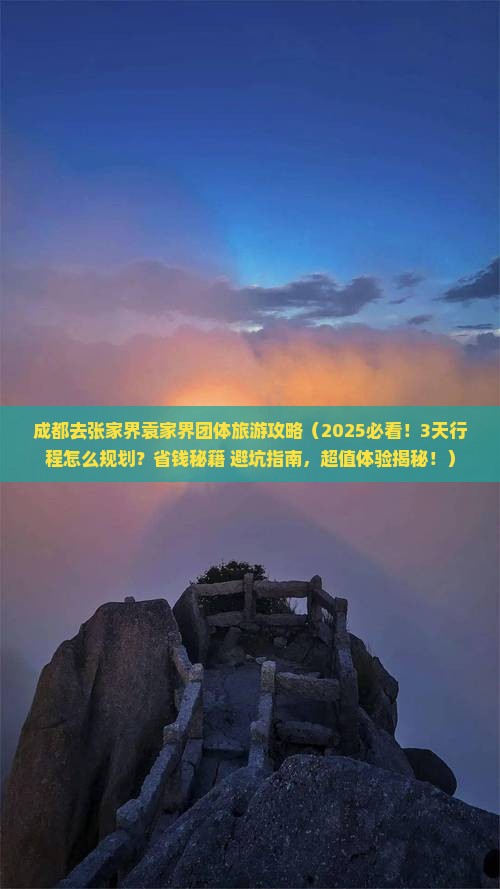 成都去张家界袁家界团体旅游