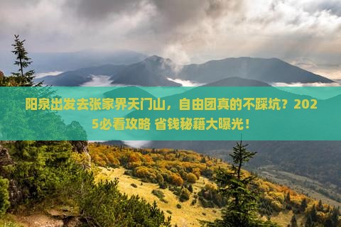 阳泉去张家界天门山自由团