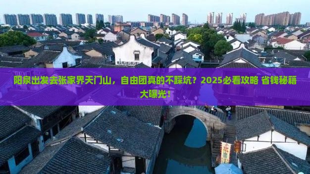 阳泉去张家界天门山自由团
