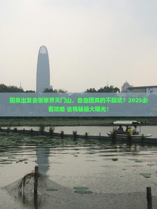 阳泉去张家界天门山自由团