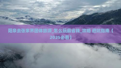 阳泉去张家界团体旅游