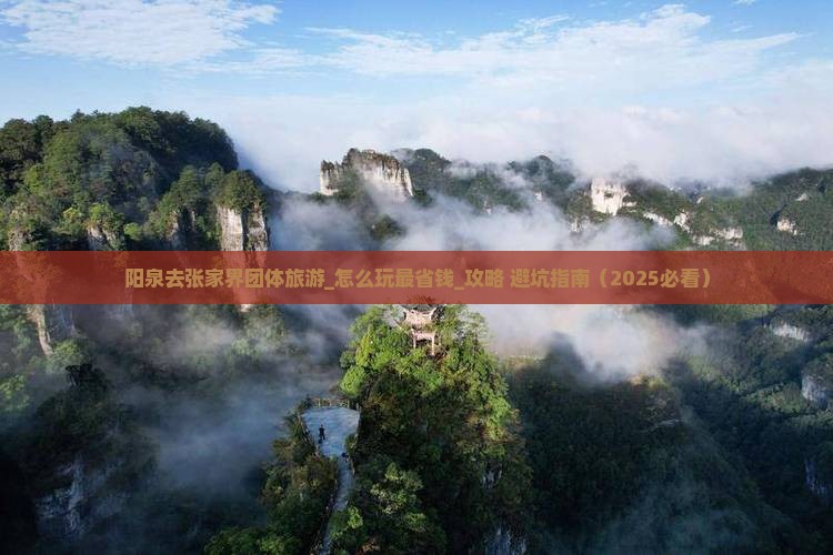 阳泉去张家界团体旅游