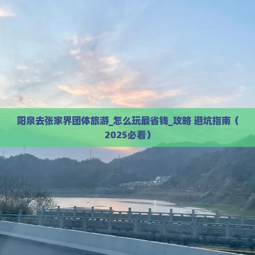 阳泉去张家界团体旅游
