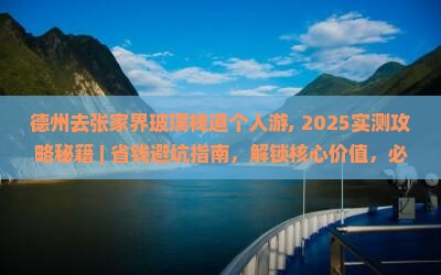 德州去张家界玻璃栈道个人游