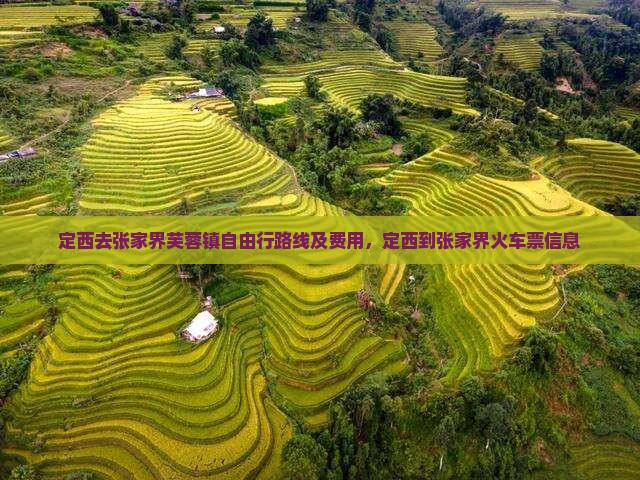 定西去张家界芙蓉镇自由行