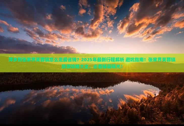 萍乡到张家界芙蓉镇旅行社