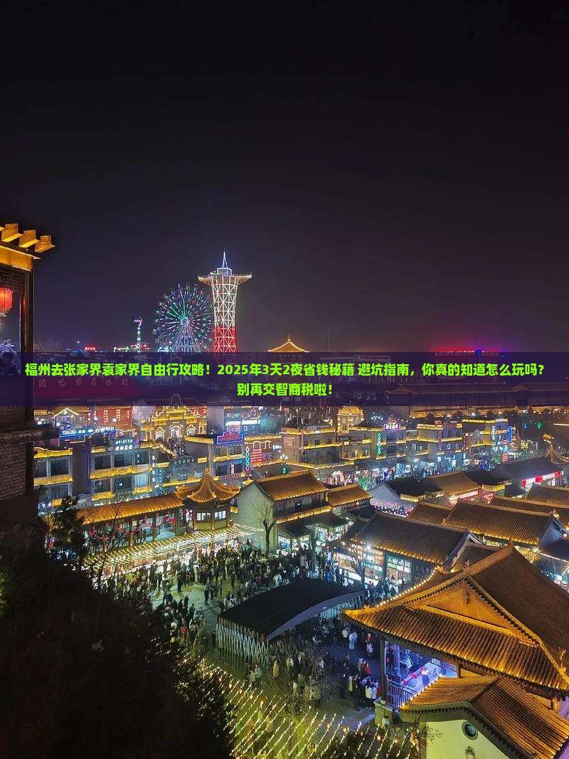 福州去张家界袁家界自由行