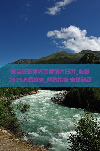 金昌去张家界芙蓉镇六日游