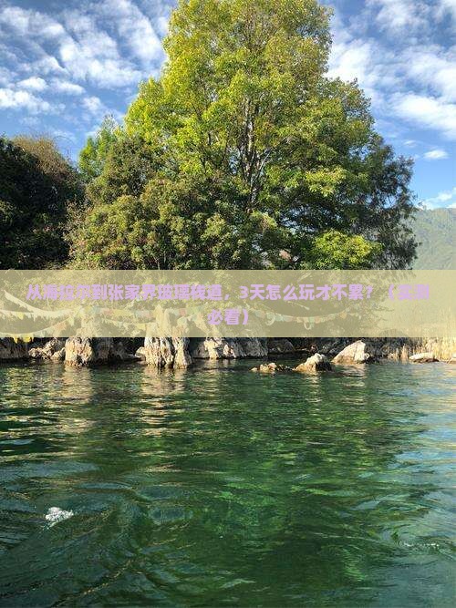 海拉尔去张家界玻璃栈道自由团