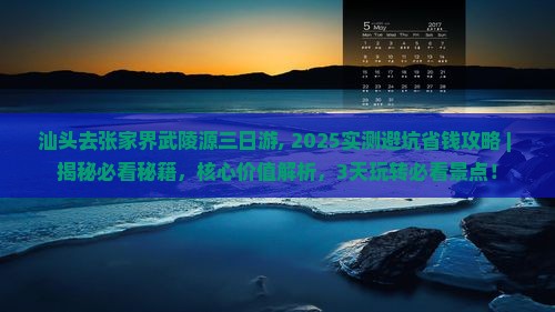 汕头去张家界武陵源三日游