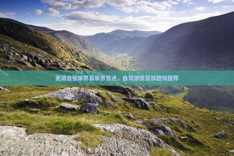 芜湖去张家界袁家界景点