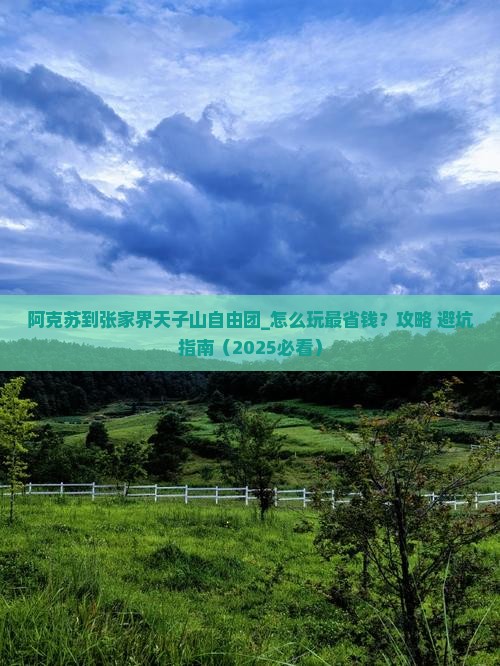 阿克苏到张家界天子山自由团