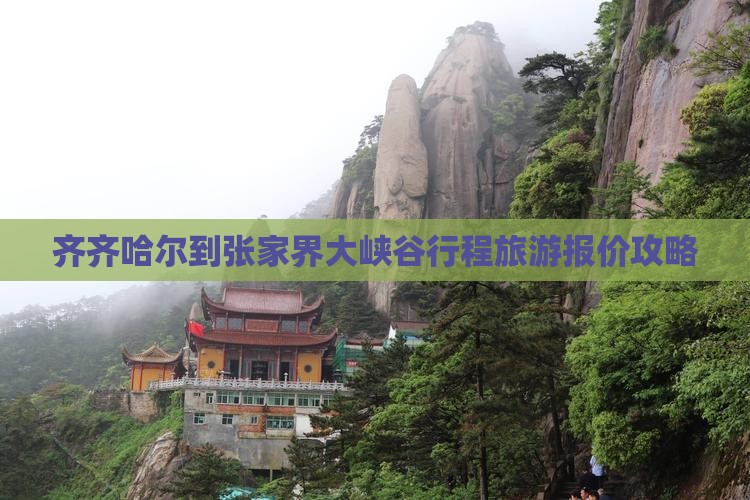 齐齐哈尔到张家界大峡谷团体旅游