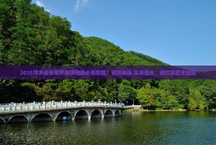 萍乡去张家界玻璃栈道景点