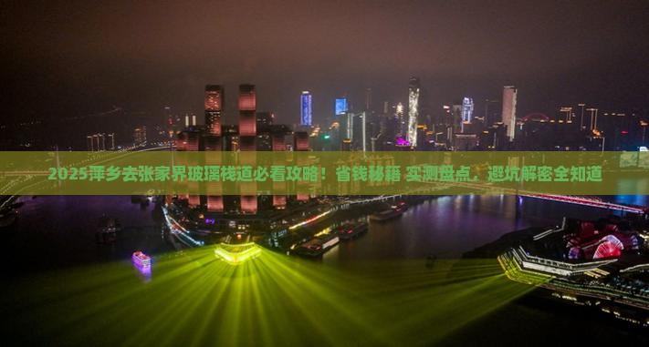 萍乡去张家界玻璃栈道景点