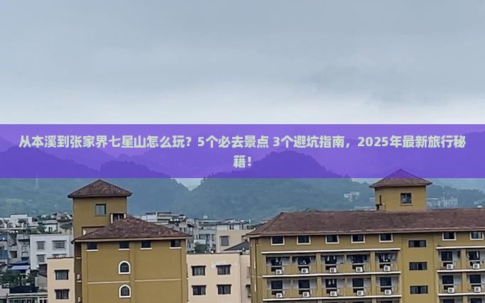本溪到张家界七星山哪里玩