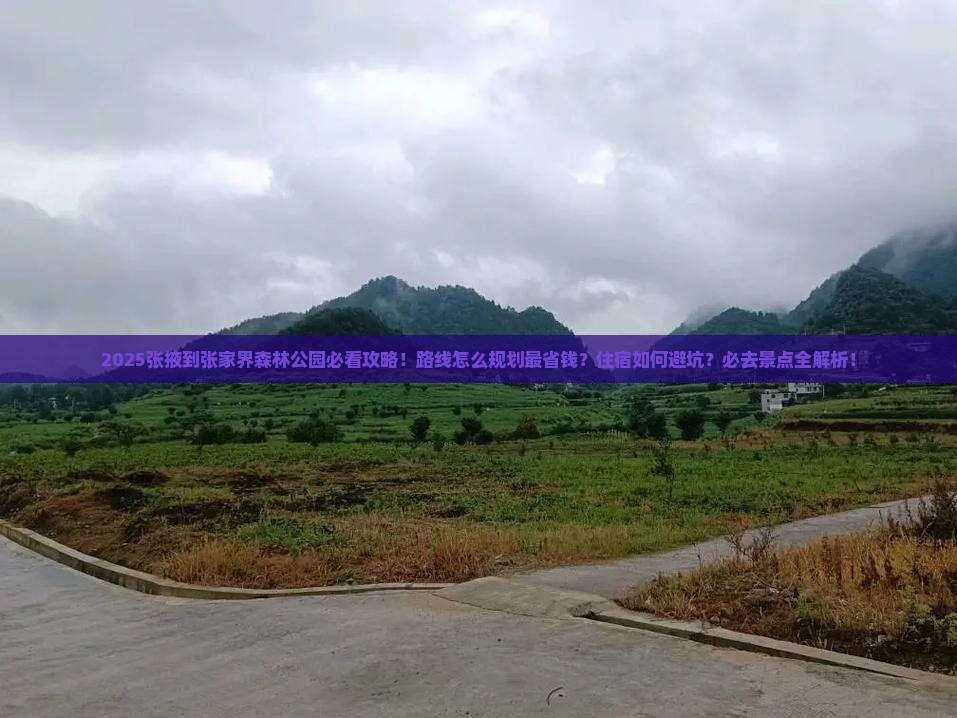 张掖去张家界森林公园必去地