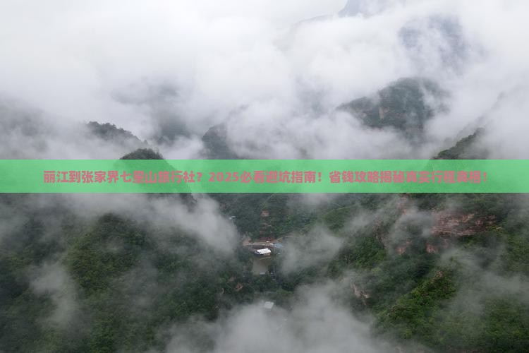 丽江到张家界七星山旅行社