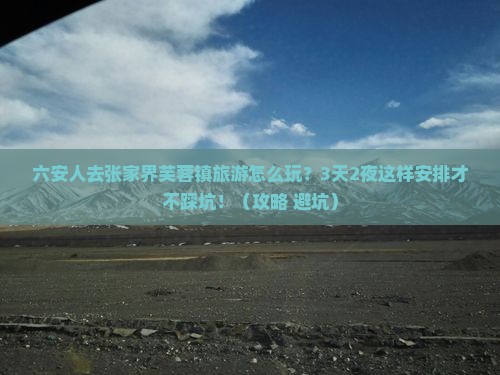 六安去张家界芙蓉镇旅游
