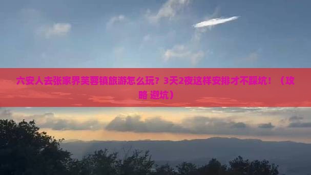 六安去张家界芙蓉镇旅游