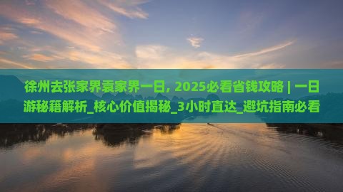 徐州去张家界袁家界一日