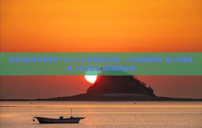 徐州去张家界袁家界一日