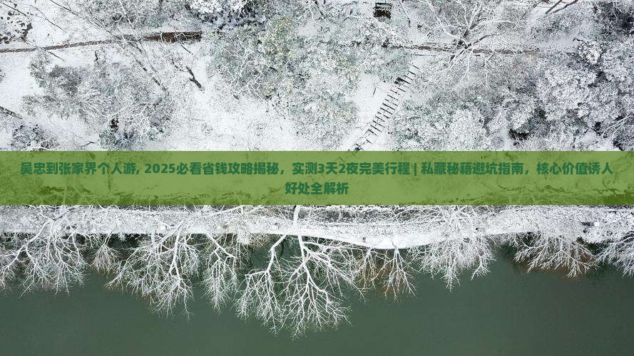 吴忠到张家界个人游