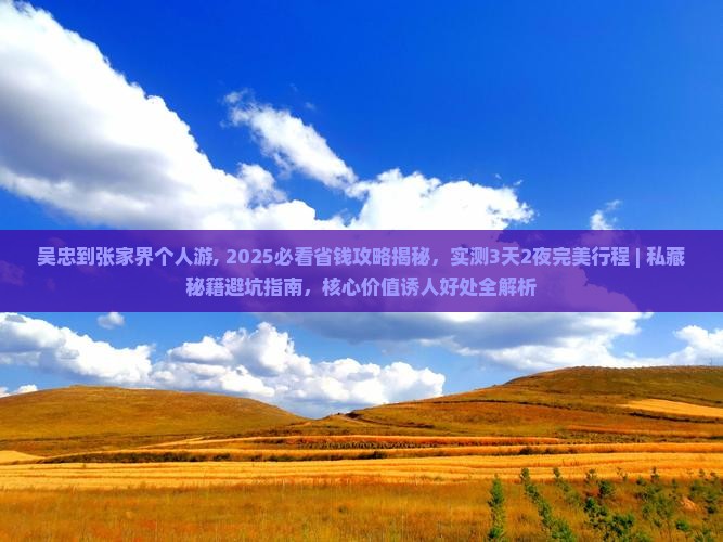 吴忠到张家界个人游